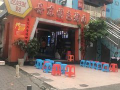 -丹东特色烤肉(学府路一部店)