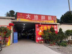 -大地农庄(逢沙大道店)