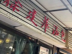 门面-徐建萍汤包(热河南路店)