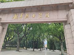-上海市龙华烈士陵园