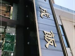 门面-来顺成饭庄