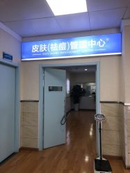 -成都军建医院·疤痕诊疗中心