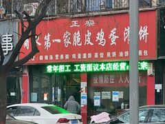 -正宗商水第一家脆皮鸡蛋灌饼