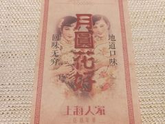 -上海人家花樣年华(中山公园店)