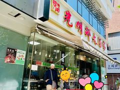 -光明邨大酒家(淮海路店)