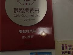 -蘭心餐厅(进贤路店)
