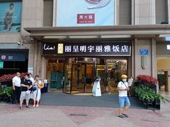 -成都明宇丽雅饭店