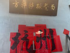 -方铲铲·成都板凳面(滨江银泰店)