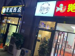 门面-夏叶茶(大光明店)