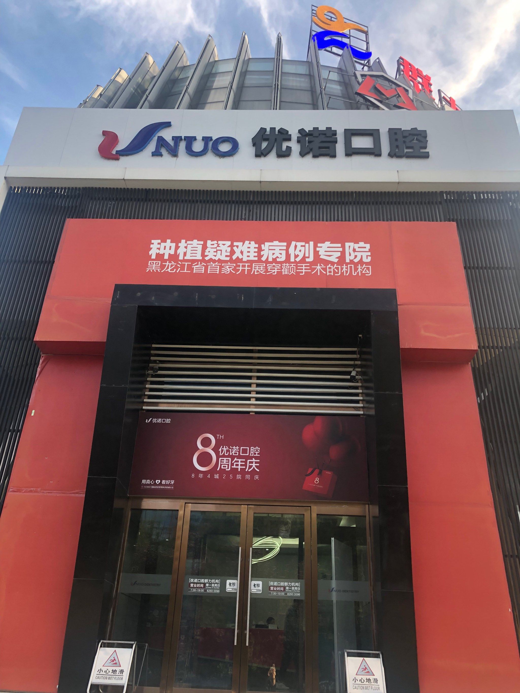 优诺口腔周年庆