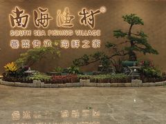 -南海渔村(珠江新城店)