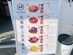 -苏州市吴中区光福窑上花果蜜饯厂