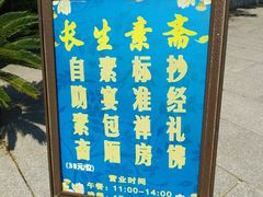 -长生素斋(普陀山店)