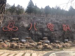 -八奇洞景区