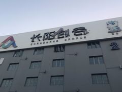 -长阳创谷