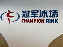 -冠军冰场CHAMPION RINK(凯德广场店)