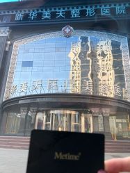 -大连美天医疗美容医院