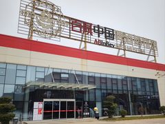 -百威中国啤酒博物馆