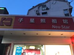 -方快-照相馆(金桥湾店)