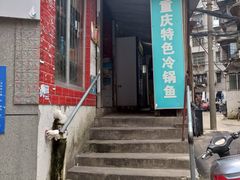 门面-重庆特色冷锅鱼(武大店)