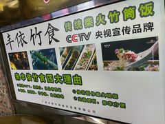 -丰依竹食·老牌竹筒饭
