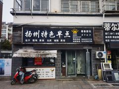 -扬州特色早点(看春茶社)