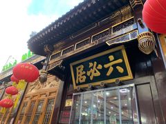 -六必居(前门店)
