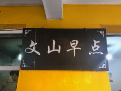 -文山荷鲜居(翠湖店)