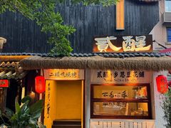 -贰醒·私房小院烧烤 (太古里店)