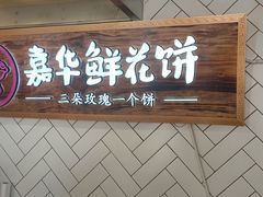 门面-嘉华鲜花饼(大理元帅府店)