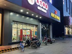 门面-东方削面(市政府店)