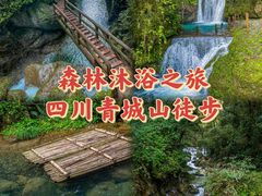 -青城山