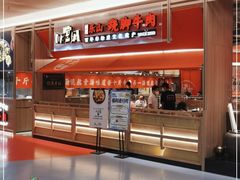 -川堂风·跷脚牛肉·乐山爆炒(宝山日月光店)