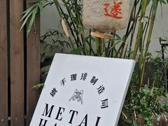 -Metal hands·铁手咖啡