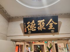 -北京全聚德(王府井店)