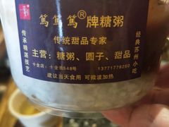 -笃笃笃糖粥(十全街店)