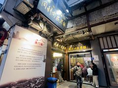 -同利肉燕老铺(澳门路店)