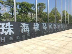 -珠海横琴国际网球中心