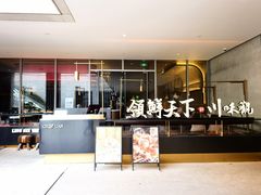 -领鲜天下·焗海鲜·花胶鸡(天目里店)