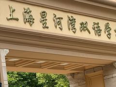 -上海星河湾双语学校