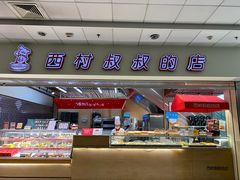 -西村叔叔的店(黄岛青医附院店)