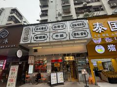 -颓记茶餐厅(夏湾店)