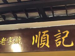 门面-顺记冰室(宝华路店)
