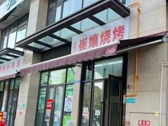 -崔孃烧烤