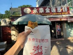 -金莲葱饼