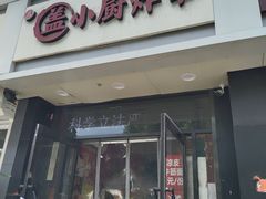-盖小厨炸串凉皮臭豆腐(图书大厦店)