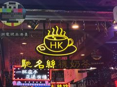 -香港鸿记冰室