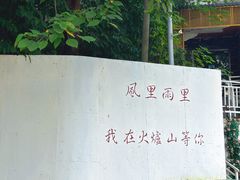 -火炉山森林公园