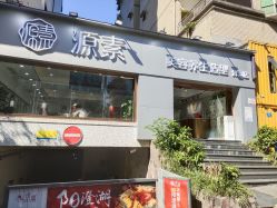 -源素美容养生会所