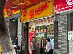 -合力居·生记路边鸡(北京路店)